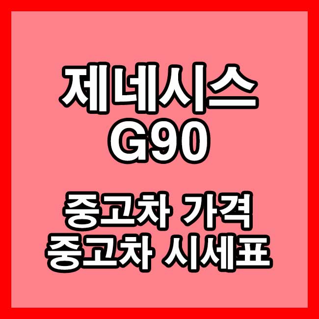 제네시스 G90 중고차 가격과 시세표 - 자동차 맛집