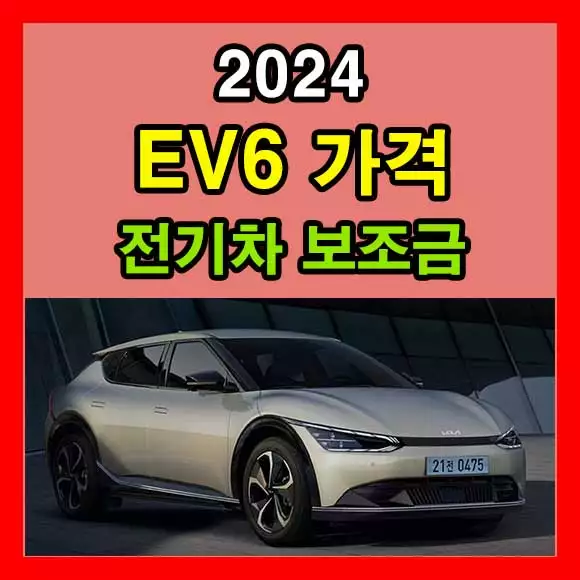 EV6 가격 2024 전기차 보조금