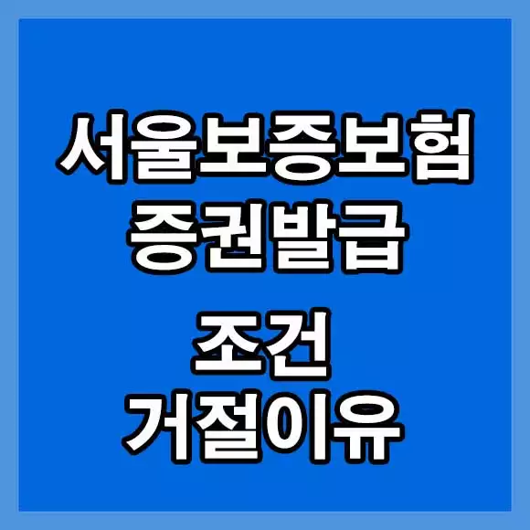 서울보증보험 증권발급 조건 거절이유