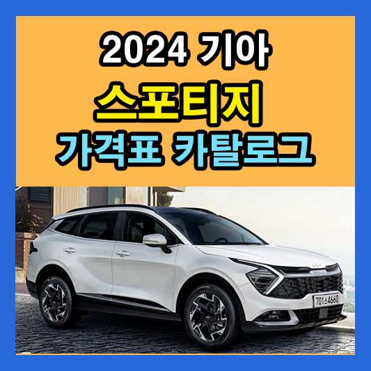스포티지 가격 2024 기아 신형 신차 가격표 제원 연비 디자인