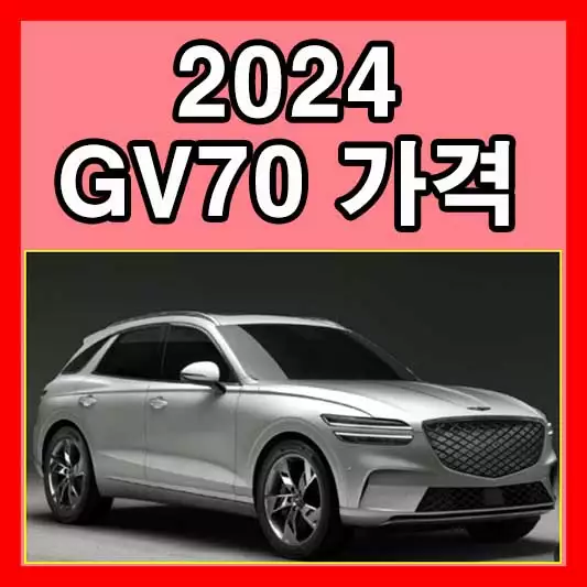 2024 GV70 하이브리드 모의견적 가격 알아보기