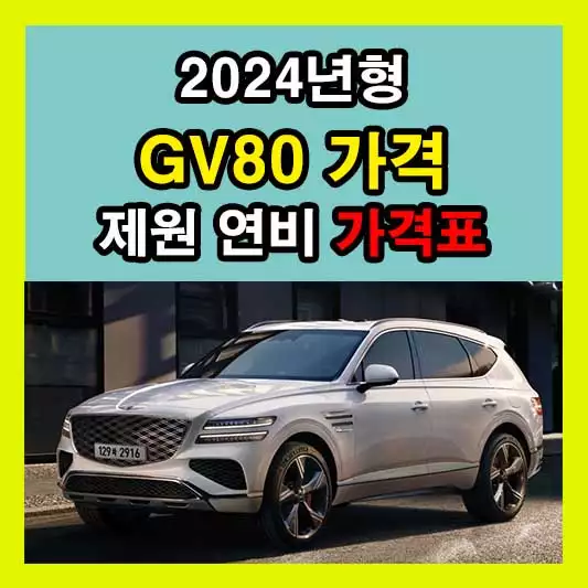 제네시스 GV80 가격표 2024 신형 가격 제원 정보