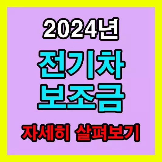 2024년 전기차 보조금 조회 신청방법 인천 화성시 전기차 국비 지방비 현황