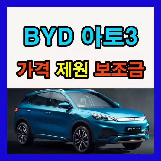 BYD 아토3 가격 제원 보조금