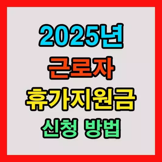 2025년 근로자 휴가지원금 20만원 신청 방법 총정리