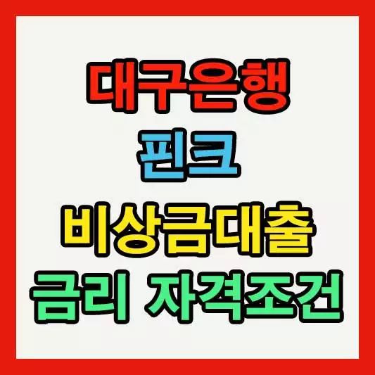 대구은행 핀크 비상금 대출 후기 비상금대출 300만원 받는 방법 금리 자격조건