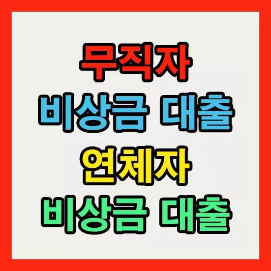 무직자 비상금 대출, 연체자 비상금 대출 꿀팁