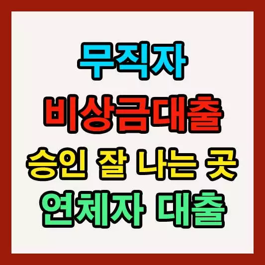 무직자 비상금대출 승인 잘 나는 은행, 연체자 비상금대출 꿀팁