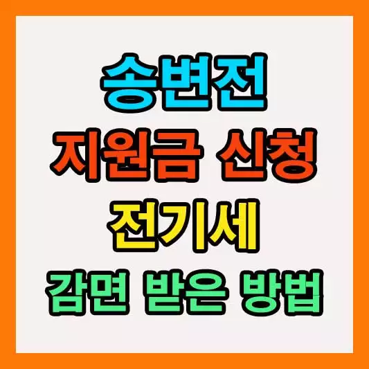 송변전 지원금 신청 및 전기세 감면 받는 방법 총정리