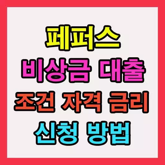 페퍼스 비상금대출 후기, 금리, 자격, 자격 총정리