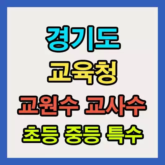 경기도교육청 25개 지원청 별 초등학교 중학교 고등학교 특수학교 교사수 교원수