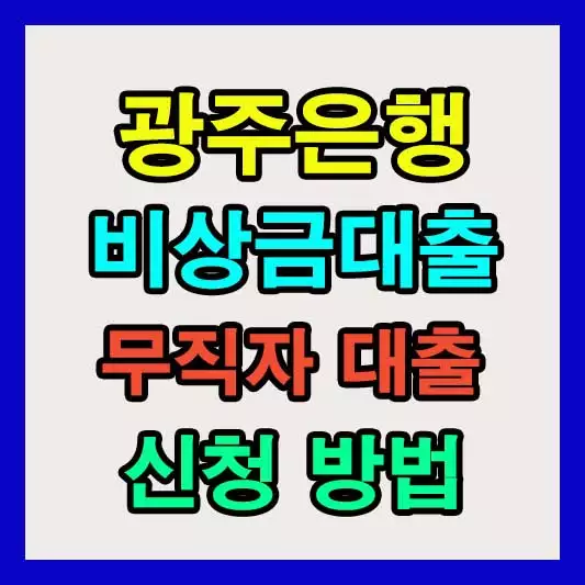 광주은행 비상금대출 후기 신청방법, 금리, 소액 마이너스통장 알아보기