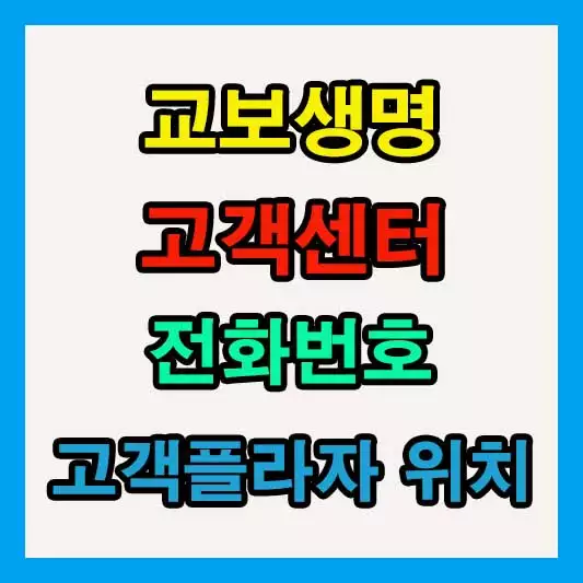 교보생명 고객센터 전화번호 및 고객플라자 위치 찾는 방법 알아보기11