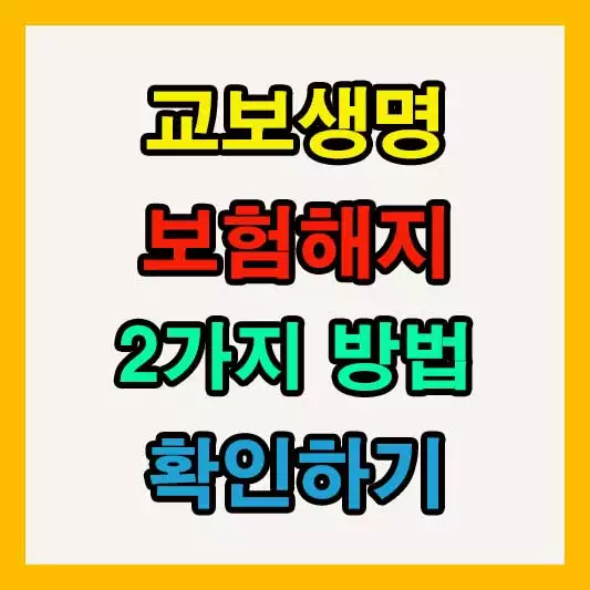 교보생명 보험 해지 방법 빠르게 확인하기