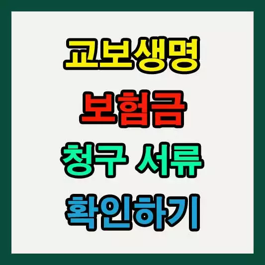 교보생명 보험금 청구서류 알아보기