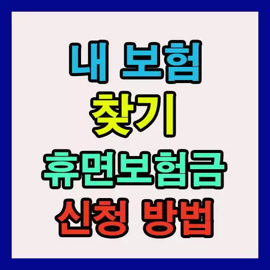 내 보험 찾기: 내가 가입한 보험과 휴면보험금 조회 방법