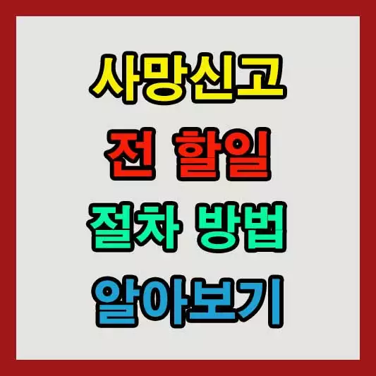 사망신고 전 할일 절차 방법 알아보기