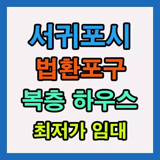 서귀포 법환포구 숙박 렌트 | 복층하우스 임대 정보 8인 이용 가능