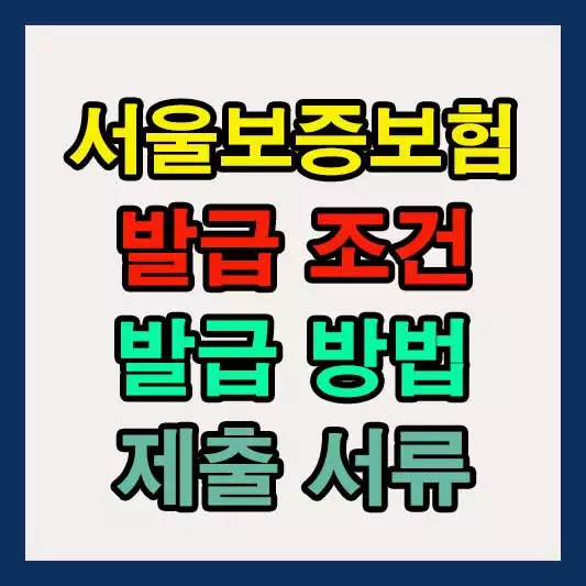 서울보증보험 발급 조건 방법 제출서류 알아보기