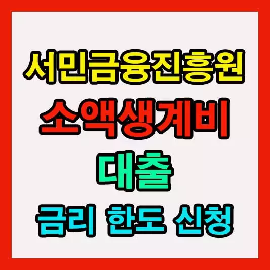 소액생계비 대출 후기, 신청 방법, 금리, 한도, 무직자 소액대출