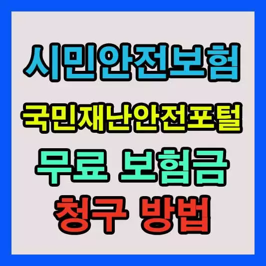 시민안전보험 국민재난안전포털에서 지자체 무료 보험금 청구 방법 알아보기