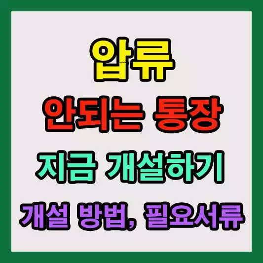 압류 안되는 통장 개설하는 방법