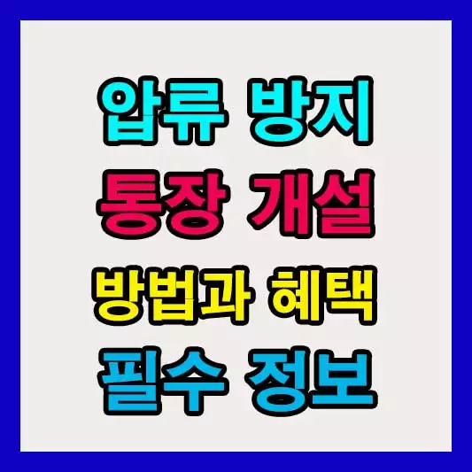 압류방지 통장 개설 방법과 혜택! 꼭 알아야 할 필수 정보