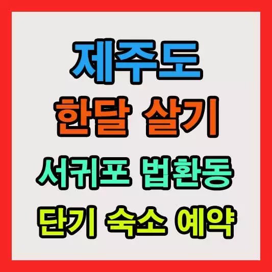 제주도 한달살기 | 서귀포 법환동 자녀와 함께 머물기 좋은 숙소 단기임대