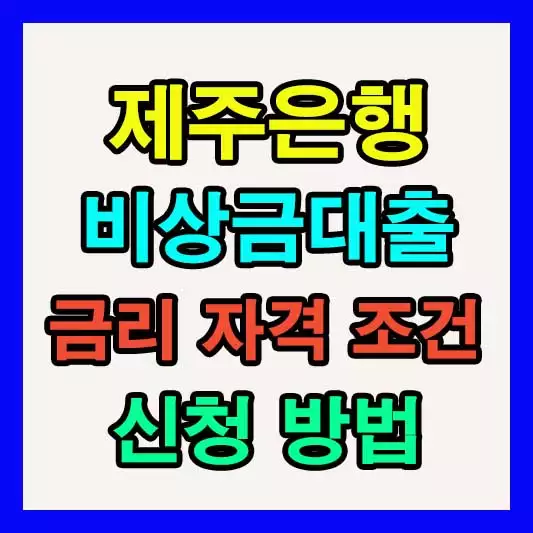 제주은행 비상금대출 후기, 자격, 신청방법, 주부, 무직자 비대면 소액대출