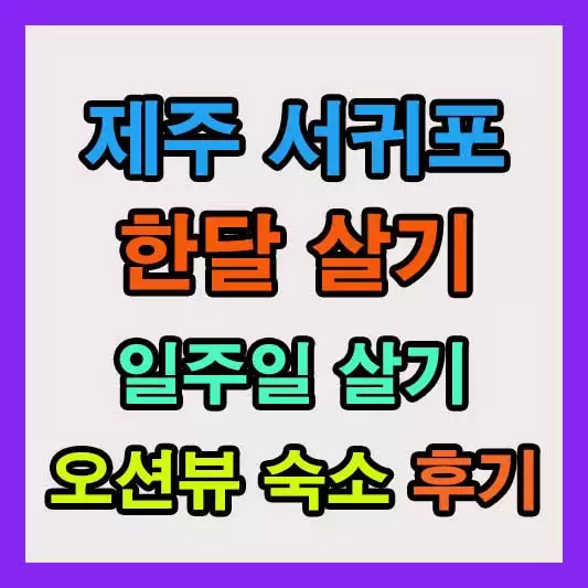 제주한달살기 숙소 추천 서귀포 일주일살기 비용 오션뷰 후기