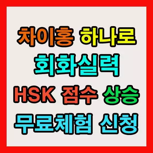 차이홍 하나로 중국어 회화실력과 HSK 점수 동시상승 무료체험 신청