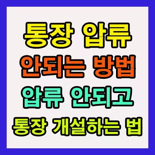 통장 압류 안되는 방법 압류 안되고 통장 개설하는 방법 최신 꿀팁