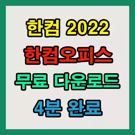 한컴오피스 2022 무료 설치 방법, 다운로드 시간 4분, 교육기관용 문구 삭제되어 설치